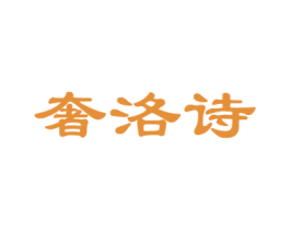 奢洛诗