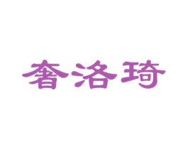 奢洛琦