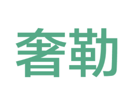 奢勒