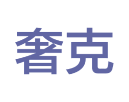 奢克
