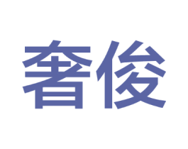 奢俊