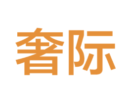 奢际