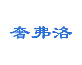 奢弗洛