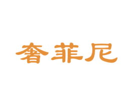 奢菲尼