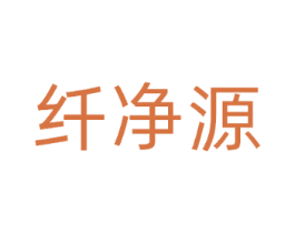 纤净源