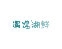遇建湖鲜