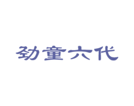 劲童六代