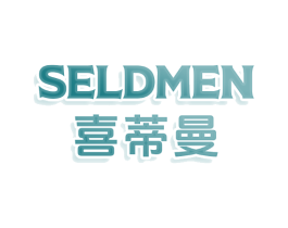 SELDMEN喜蒂曼