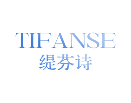缇芬诗 TIFANSE