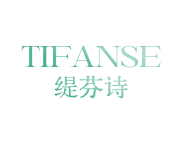 TIFANSE 缇芬诗