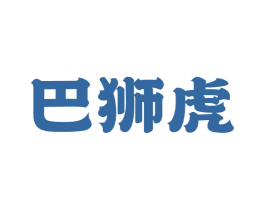 巴狮虎