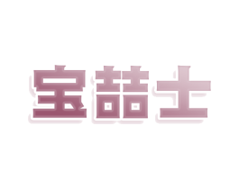 宝喆士