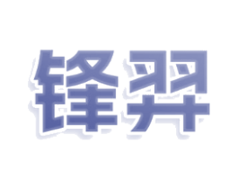 锋羿