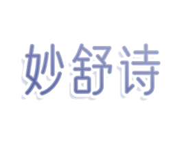 妙舒诗