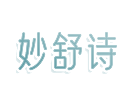 妙舒诗