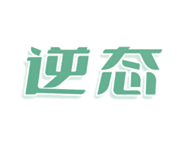 逆态
