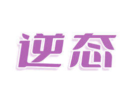 逆态