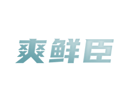 爽鲜臣