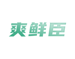 爽鲜臣