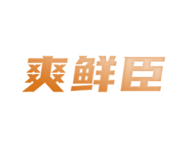 爽鲜臣