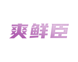 爽鲜臣