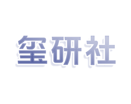 玺研社