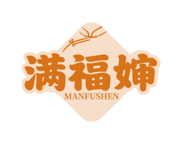 满福婶