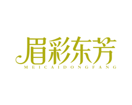 眉彩东芳