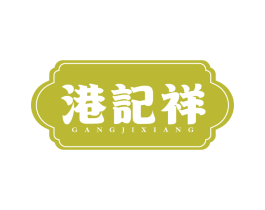 港记祥