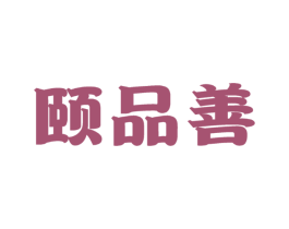 颐品善