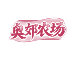 奥郊农场