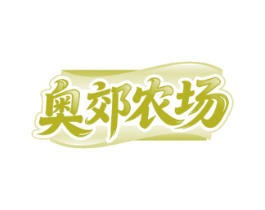 奥郊农场