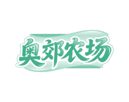 奥郊农场