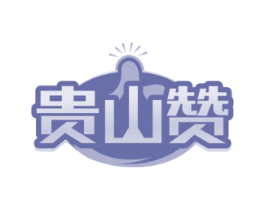 贵山赞