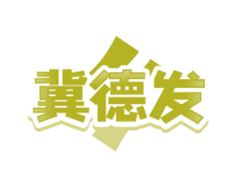 冀德发
