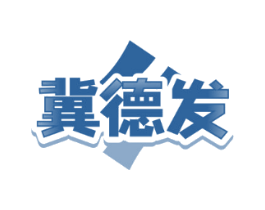 冀德发