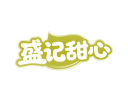 盛记甜心