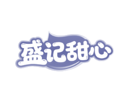 盛记甜心