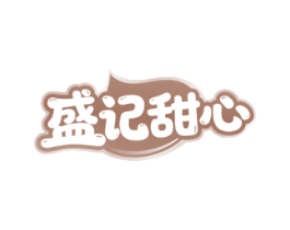 盛记甜心