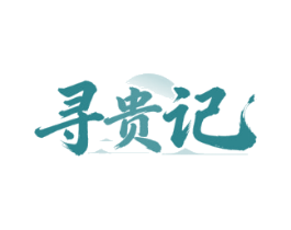 寻贵记