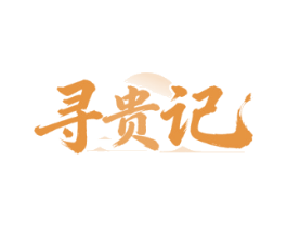 寻贵记