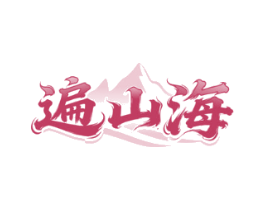 遍山海