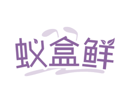 蚁盒鲜