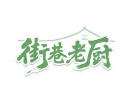 街巷老厨