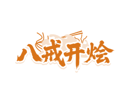 八戒开烩