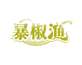 暴椒渔