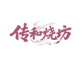 传和烧坊