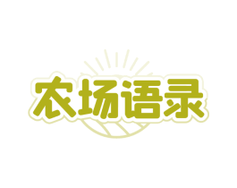 农场语录