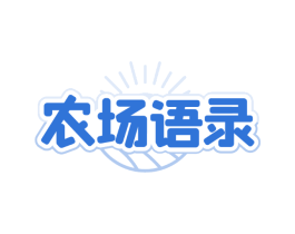 农场语录