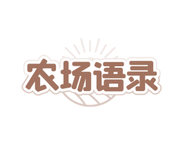 农场语录